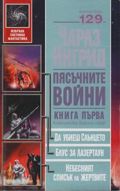 Обложка книги «Пясъчните войни. Книга първа (Да убиеш слънцето. Блус за Лазертаун. Небесният списък на жертвите)»