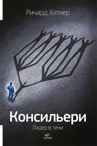 Обложка книги «Консильери»
