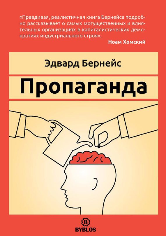 Обложка книги «Пропаганда»