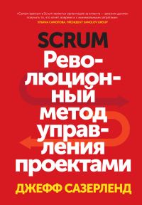 Обложка книги «Scrum»