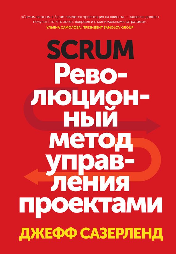 Обложка книги «Scrum»