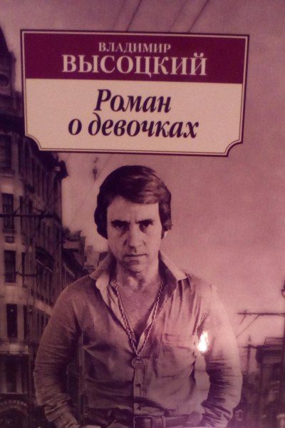 Обложка книги «Роман о девочках»