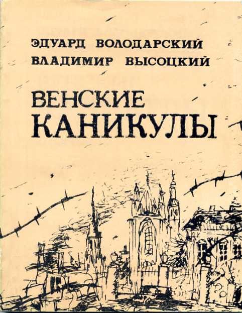 Обложка книги «Венские каникулы»