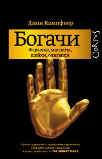 Обложка книги «Богачи»