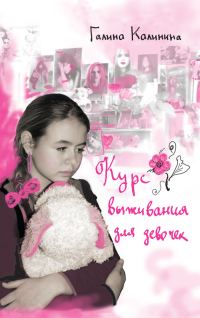 Обложка книги «Курс выживания для девочек»