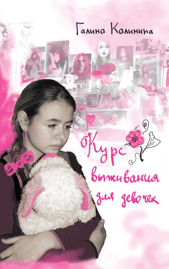 Обложка книги «Курс выживания для девочек»
