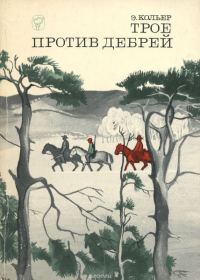 Обложка книги «Трое против дебрей»