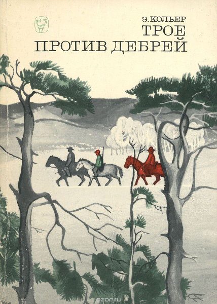 Обложка книги «Трое против дебрей»