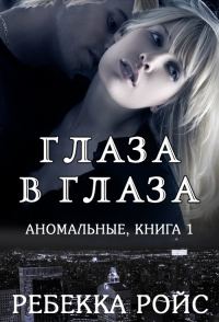 Обложка книги «Глаза в глаза»