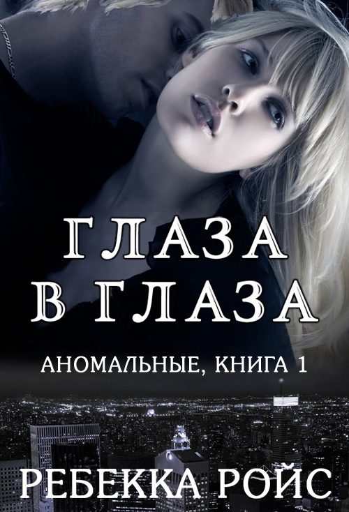 Обложка книги «Глаза в глаза»
