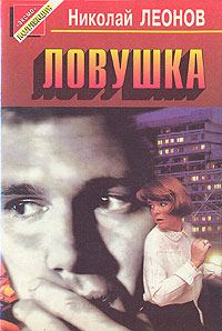 Обложка книги «Ловушка»