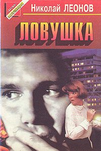 Обложка книги «Ловушка»