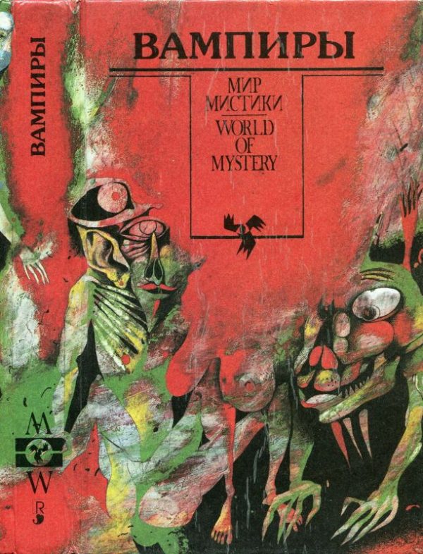 Обложка книги «Вампиры. Сборник»