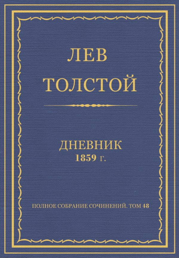 Обложка книги «Дневник, 1859 г.»