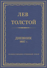 Обложка книги «Дневник, 1857 г.»