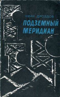 Обложка книги «Подземный меридиан»