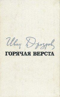 Обложка книги «Горячая верста»