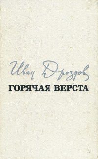 Обложка книги «Горячая верста»