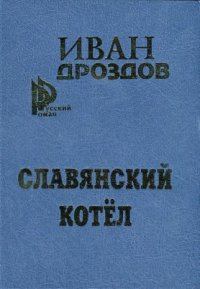 Обложка книги «Славянский котел»