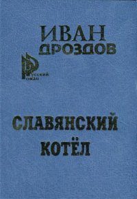 Обложка книги «Славянский котел»