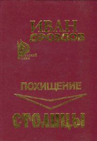 Обложка книги «Похищение столицы»