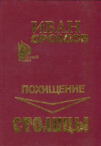 Обложка книги «Похищение столицы»