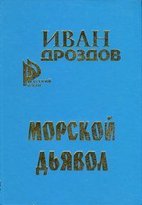 Обложка книги «Морской дьявол»