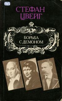 Обложка книги «Борьба с демоном»