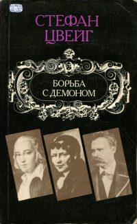 Обложка книги «Борьба с демоном»