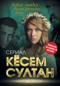 Обложка книги «Кёсем Султан»