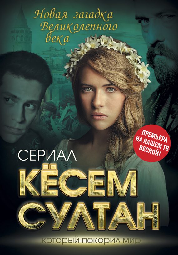 Обложка книги «Кёсем Султан»