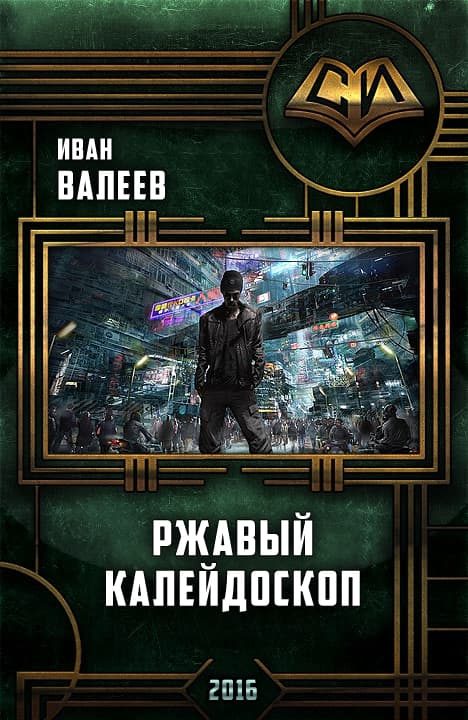 Обложка книги «Ржавый калейдоскоп»