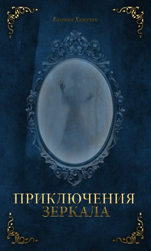 Обложка книги «Приключения Зеркала»