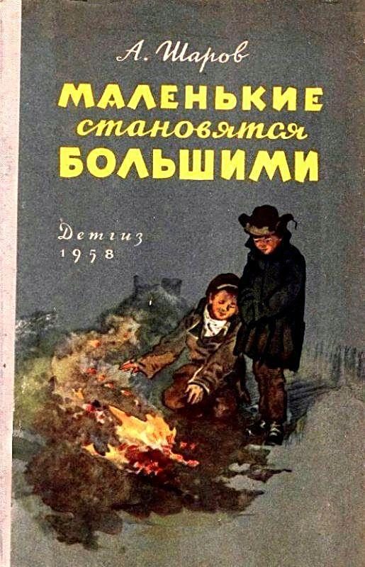 Обложка книги «Маленькие становятся большими»