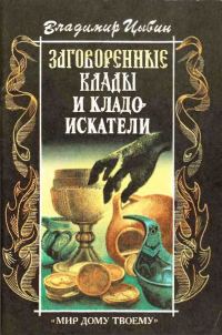 Обложка книги «Заговоренные клады и кладоискатели. Предания старины и новины заговоренные»