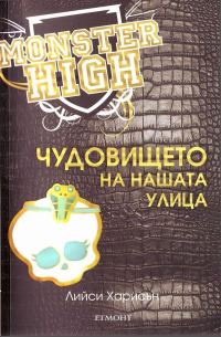 Обложка книги «Чудовището на нашата улица»