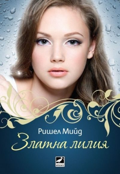 Обложка книги «Златна лилия»