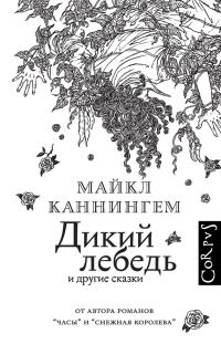 Обложка книги «Дикий лебедь и другие сказки»