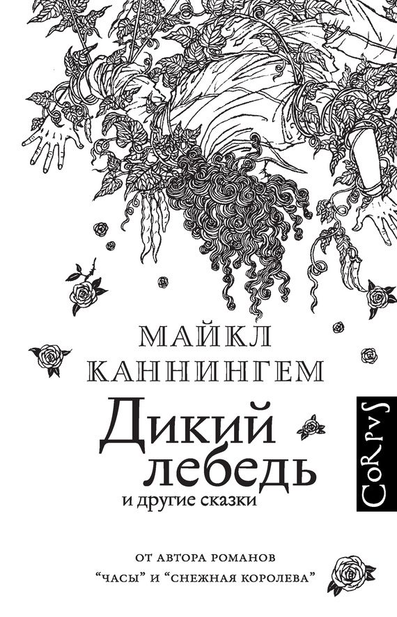 Обложка книги «Дикий лебедь и другие сказки»