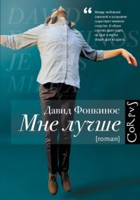 Обложка книги «Мне лучше»