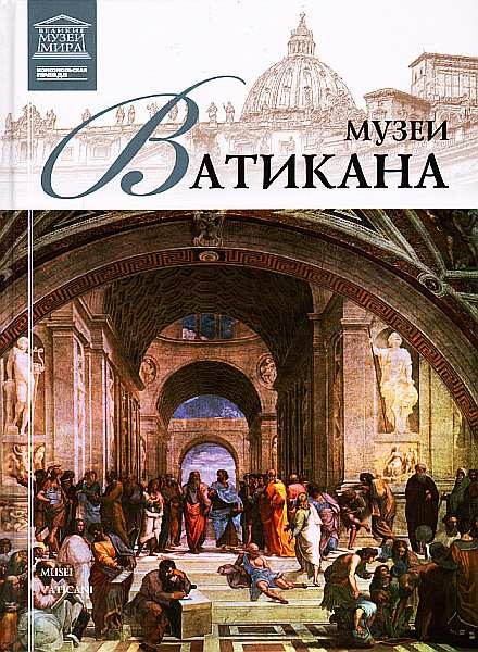 Обложка книги «Музеи Ватикана»