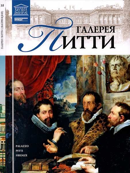 Обложка книги «Галерея Питти»