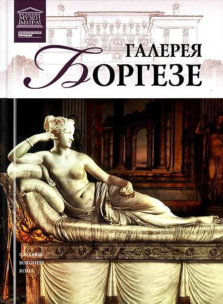 Обложка книги «Галерея Боргезе»