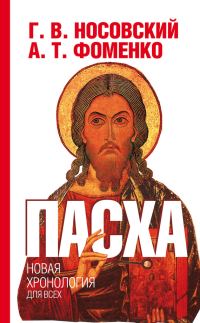 Обложка книги «Пасха»