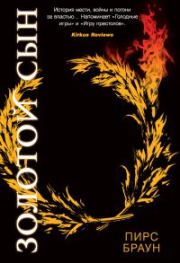 Обложка книги «Золотой Сын»