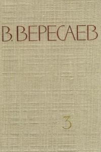 Обложка книги «Том 3. На японской войне. Живая жизнь»