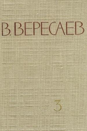 Обложка книги «Том 3. На японской войне. Живая жизнь»