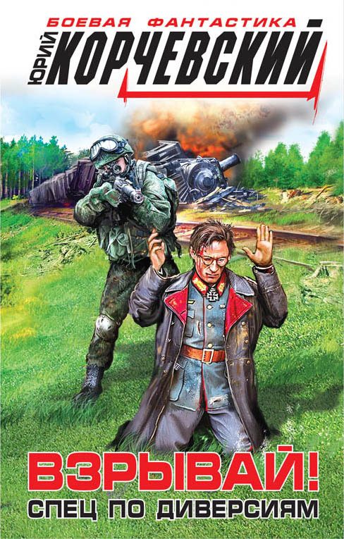 Обложка книги «Взрывай! Спец по диверсиям»