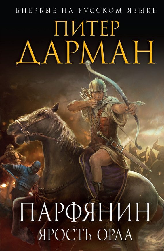 Обложка книги «Ярость орла»