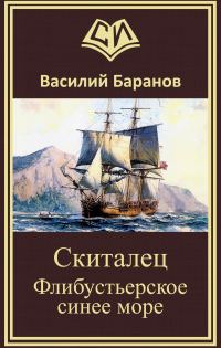 Обложка книги «Скиталец Флибустьерское синее море»